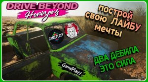 Drive Beyond Horizons в поисках своей Лайбы