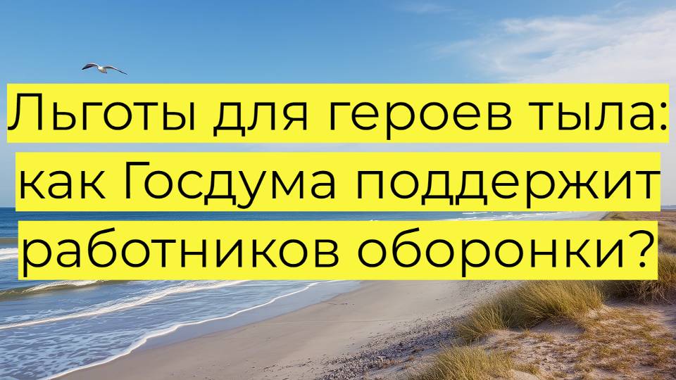 Льготы для героев тыла: как Госдума поддержит работников оборонки?