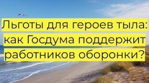 Льготы для героев тыла: как Госдума поддержит работников оборонки?