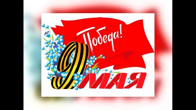 Поздравления с Днём Победы 9 Мая – Трогательные и Торжественные Слова! (79)