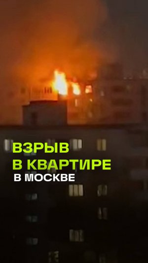 Взрыв в жилом доме в Москве на улице Генерала Тюленева. Есть риск обрушения подъезда
