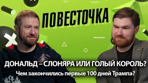 Чем закончились первые 100 дней Трампа? / «RT», «ПОВЕСТОЧКА»