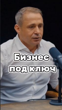 Бизнес под ключ #оскархартманн #заработок #мотивация #успех #цель #бизнес #рутуб #шортс #рилс