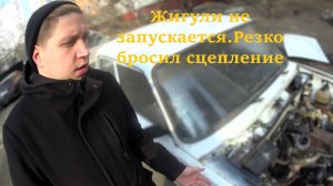 ЖИГУЛИ 2105.НЕ ЗАПУСКАЕТСЯ.НЕ ПРАВИЛЬНО СБРОСИЛ СЦЕПЛЕНИЕ.