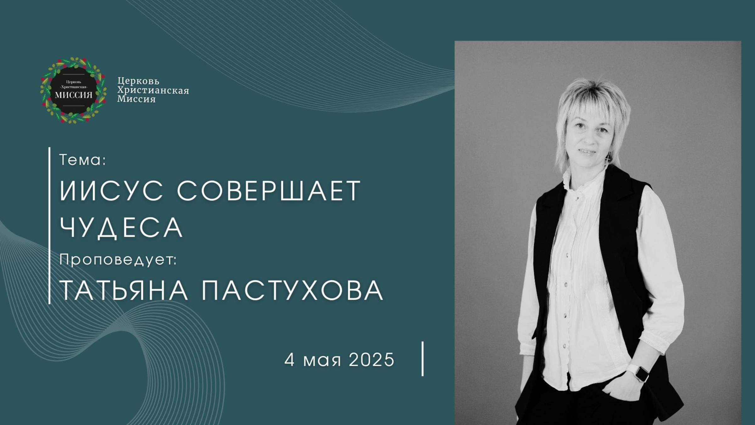 Онлайн трансляция Богослужения от 04.05.2025