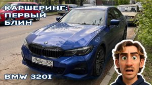 Первый раз в каршеринге: выбрал BMW 320i и удивился… итоговой стоимости поездки 😏