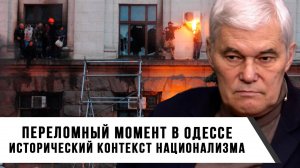 Константин Сивков | Переломный момент в Одессе. Исторический контекст национализма