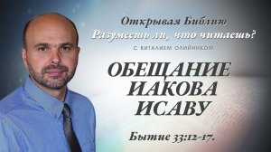 Обещание Иакова Исаву (Бытие 33:12-17) | Разумеешь ли, что читаешь? | лекция #111 | Виталий Олийник