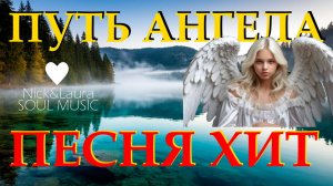 ⚪ ПУТЬ АНГЕЛА  - РУССКАЯ ПЕСНЯ ХИТ 🤍 NEW MUSIC ELECTRO CHILLOUT RELAX ⚓ Nick&Laura Soul Music