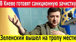 Киев ударил санкциями: зачистка всех, кто помогает России. Последние новости Украины