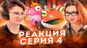 Реакция Амфибия Сезон 3 Серия 4а-4б «Драка в музее» и «Храмовые лягушки»