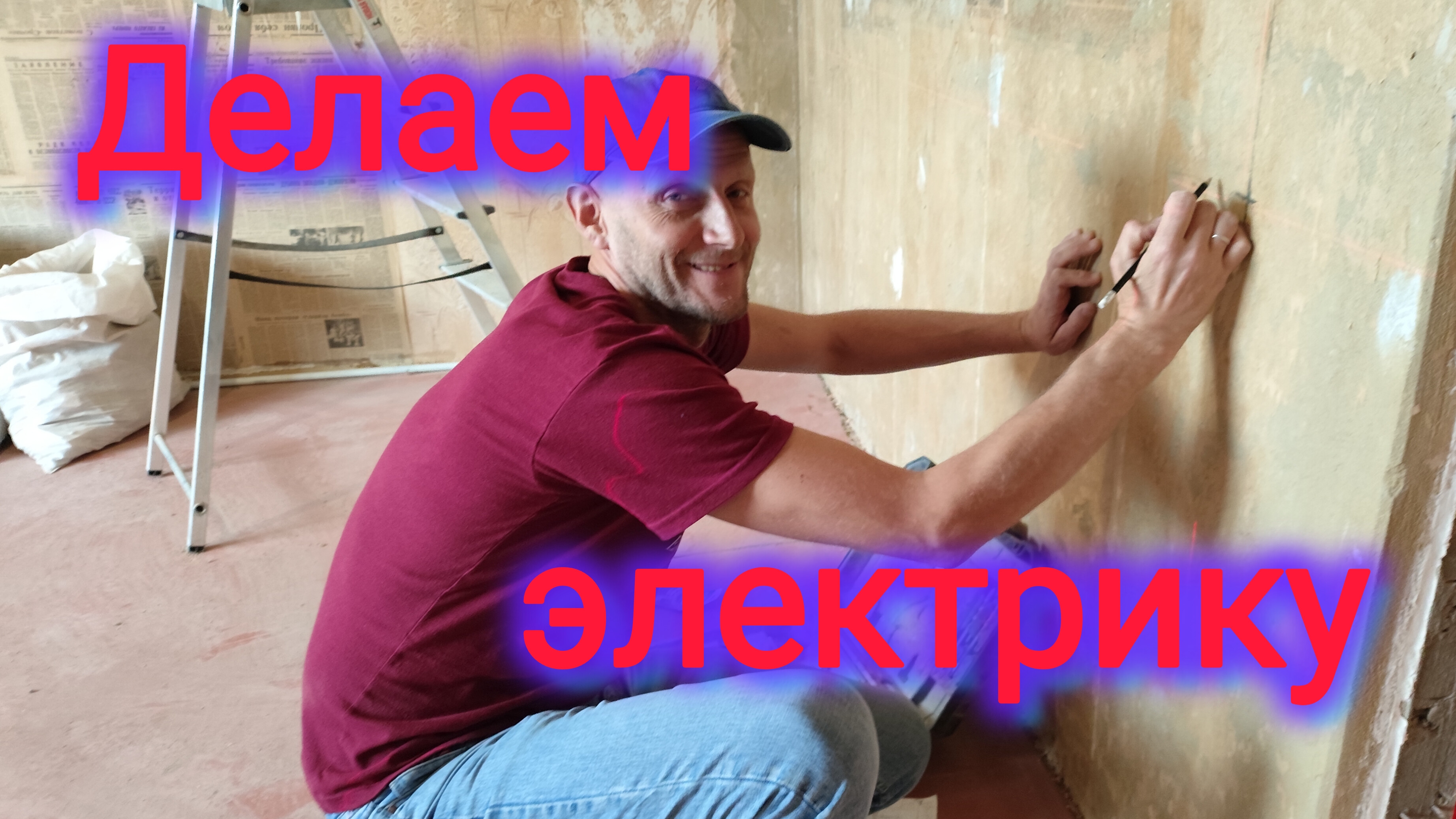 Переезд на ЮГ/Штробим стены/Ремонт своими руками/Квартира в посёлке/Моревка