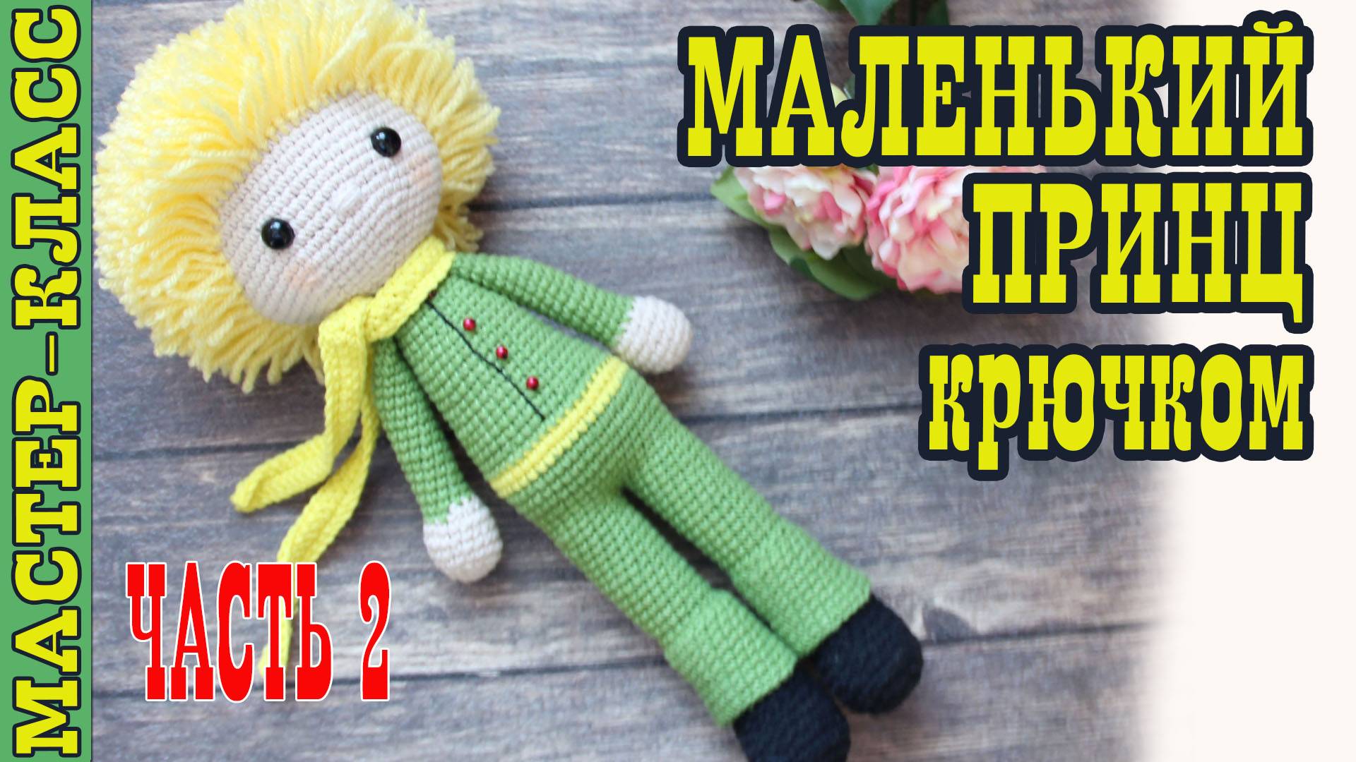 Игрушка амигуруми вязаная Кукла Маленький Принц крючком игрушка своими руками Часть 2