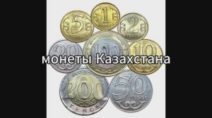 Монеты Казахстана