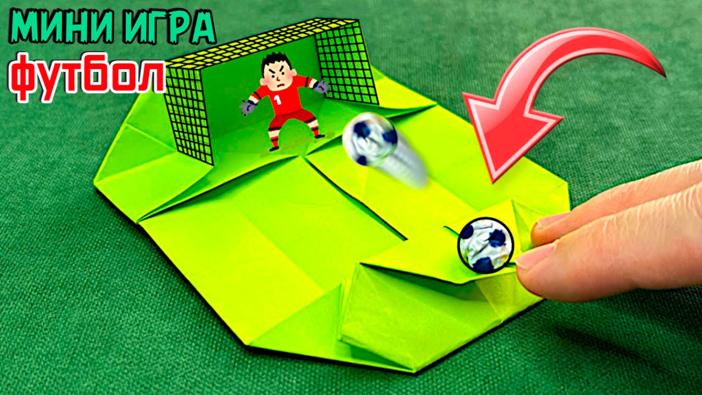 Игра из бумаги мини-футбол | игрушка оригами из бумаги