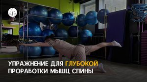 Упражнение для глубокой проработки мышц спины (подъём рук и ног в позе "на четвереньках")