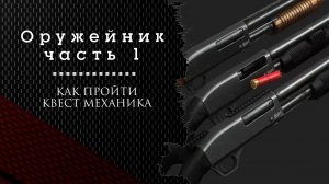 Как пройти задание «Оружейник» часть 1 в Escape from Tarkov