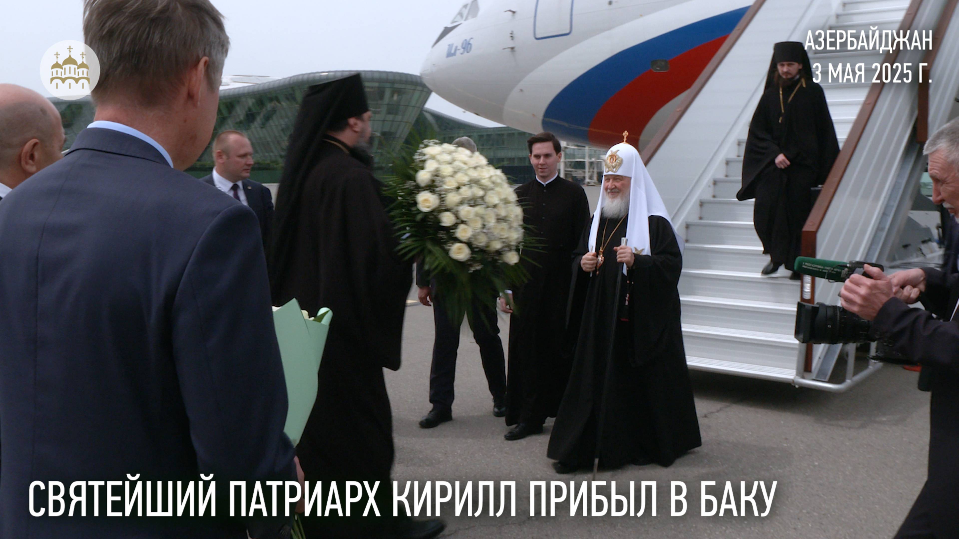 Святейший Патриарх Кирилл прибыл в Баку