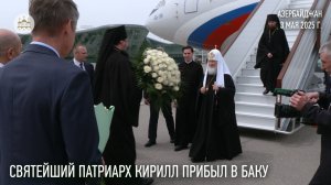 Святейший Патриарх Кирилл прибыл в Баку