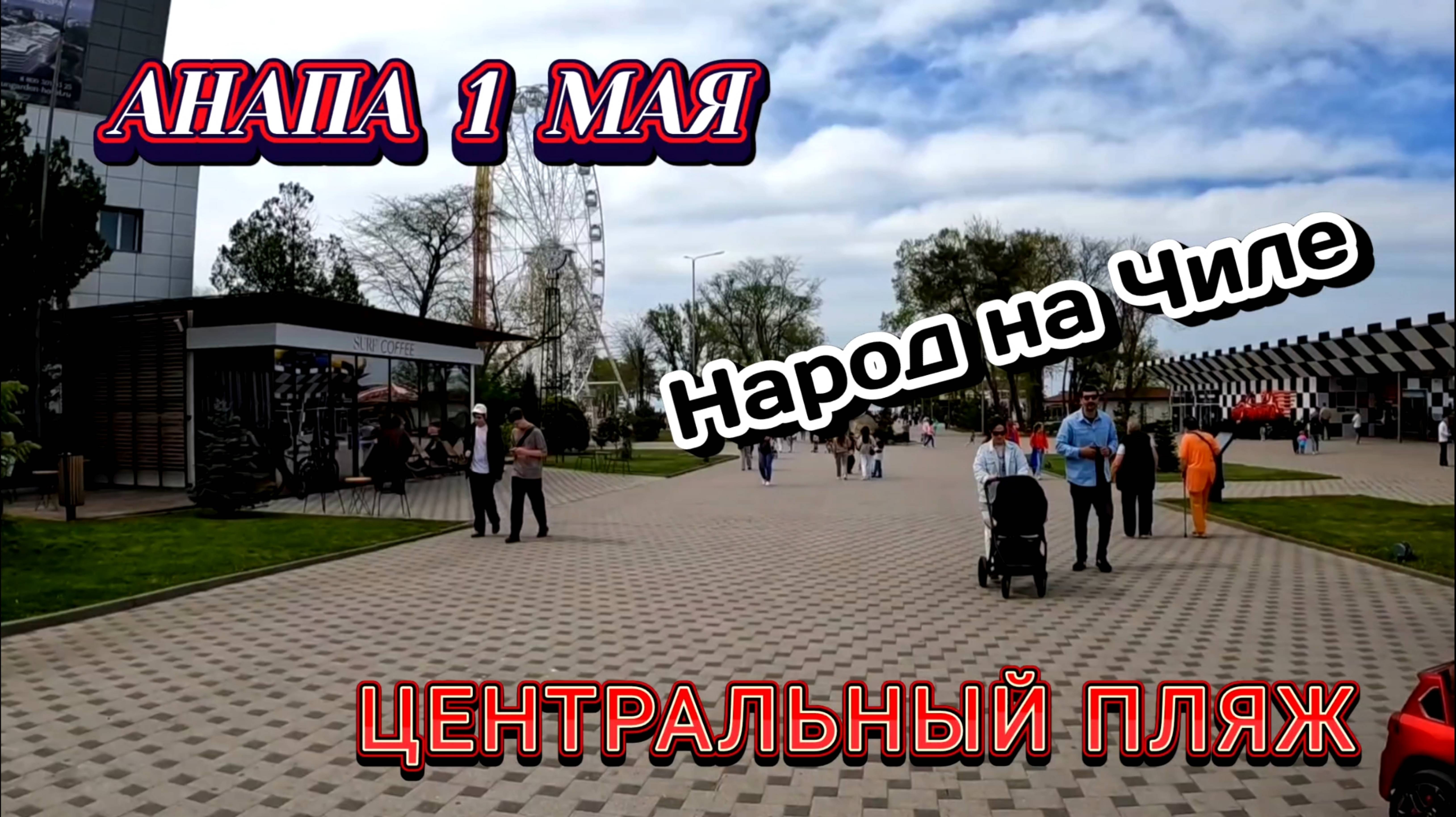 АНАПА ПЕРВОЕ МАЯ! Центральный Пляж. анапа