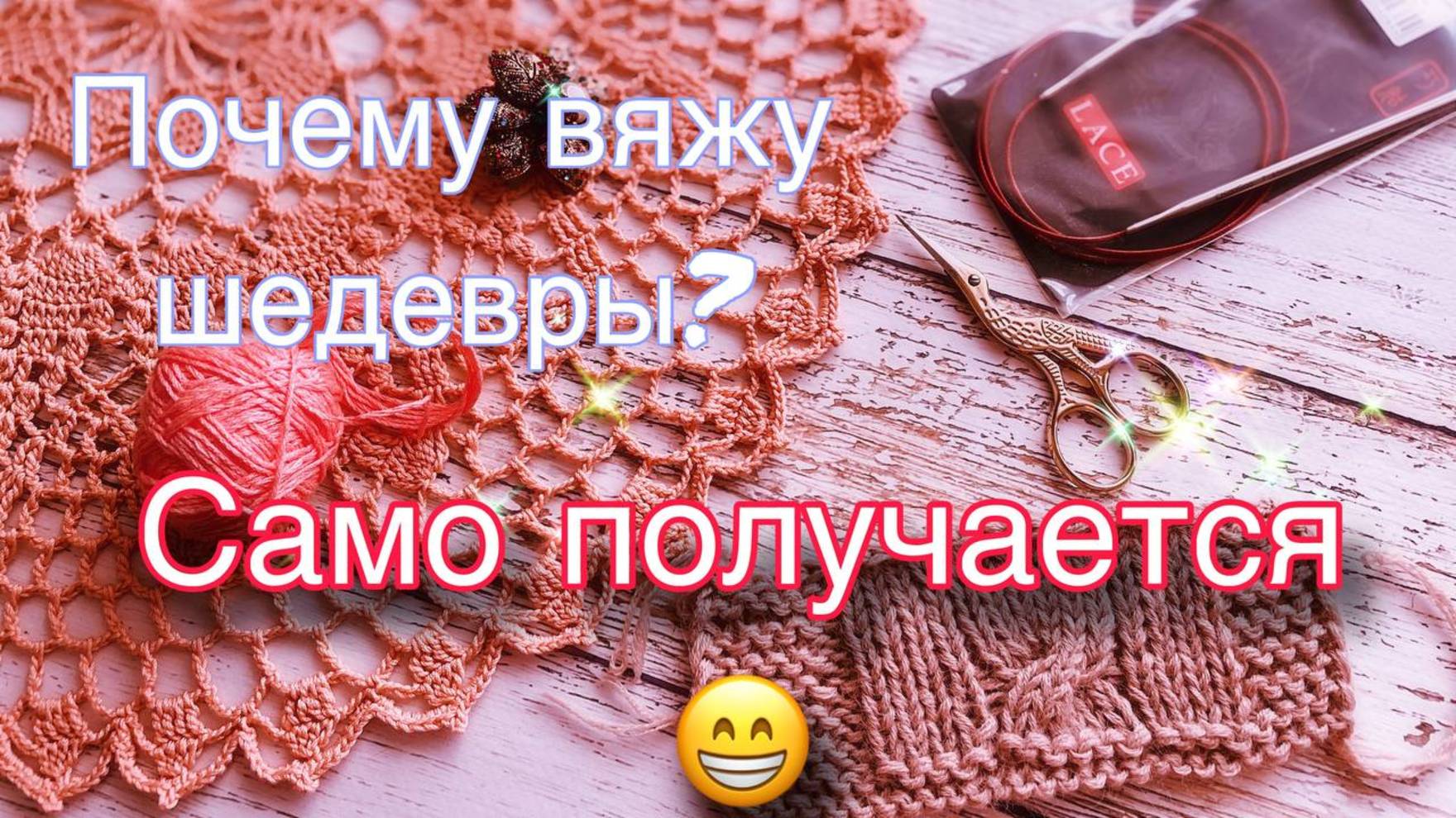 Почему вяжу шедевры? Само получается 👌🤷🏼♀️