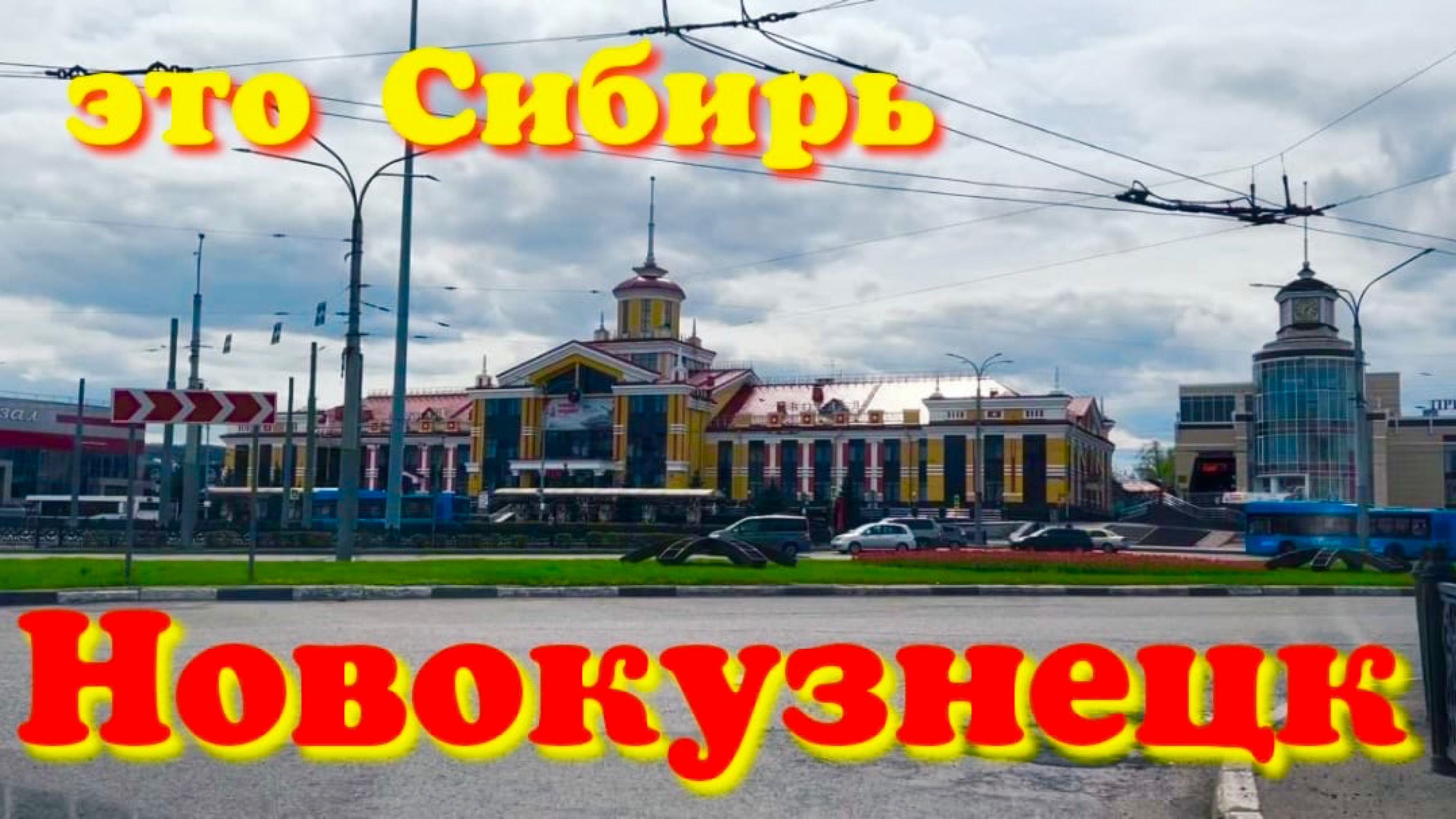 НОВОКУЗНЕЦК 🤭 НАША ПОЕЗДКА 🤪 КАК ВСЕГДА БЕЗ СЮРПРИЗОВ НЕ КУДА 🤣 КУЗНЯ РУЛИТ #надеждажитина #2025