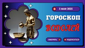 ♒ 5 МАЯ - ГОРОСКОП НА СЕГОДНЯ ДЛЯ ВОДОЛЕЕВ: ВАШИ ИДЕИ ИЗМЕНЯТ МИР!
