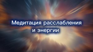 Медитация расслабления.
В конце практики Вы будете ощущать спокойствие и отсутствие тревожности.