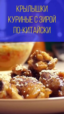 Куриные крылышки с зирой по-китайски клип. Мальковский Вадим