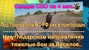 Сводка СВО на 4 мая. Гоним ВСУ под Торецком