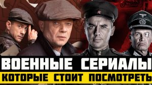5 КРУТЫХ СЕРИАЛОВ О ВЕЛИКОЙ ОТЕЧЕСТВЕННОЙ ВОЙНЕ