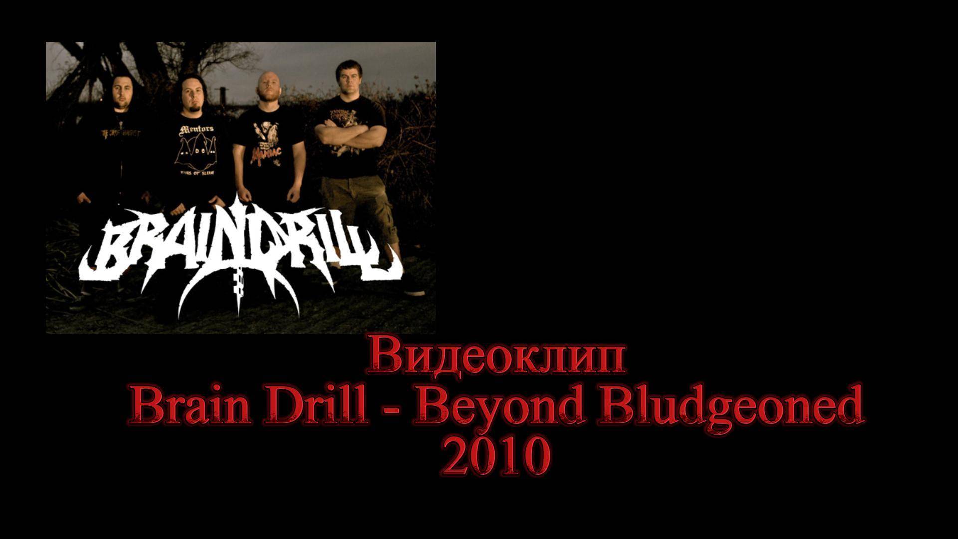 Подкаст #5 Brain Drill - Beyond Bludgeoned