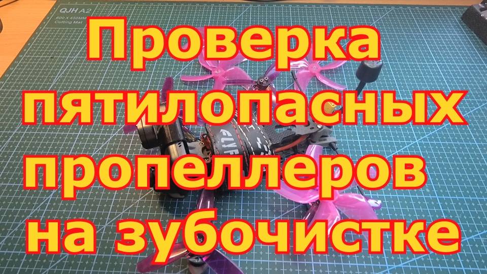 Проверка пятилопасных пропеллеров на зубочистке