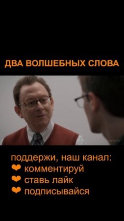 Shorts ► # 2 ► Два волшебных слова