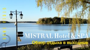 MISTRAL Hotel & SPA. Обзор отдыха в выходной день.