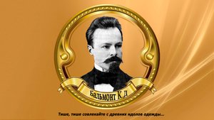 Бальмонт К.Д. Тише, тише совлекайте с древних идолов одежды...