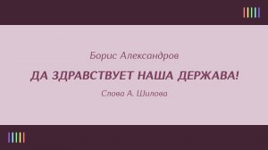 Ансамбль песни и пляски имени А. В. Александрова — Да здравствует наша держава!
