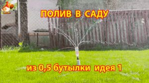 Бутылочка на 0,5 л поможет полить сразу большую площадь огорода ч.1