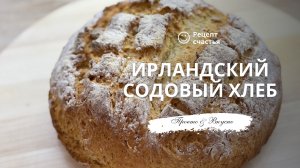 Ирландский содовый хлеб