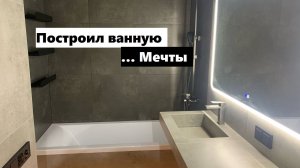 Обзор ванной комнаты 2025г Если вам интересно как это сделать, смотрите видео на моем канале!