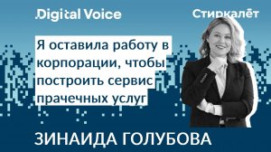 Как Стиркалет строит онлай сервис в сфере бытовых услуг - Зинаида Голубова