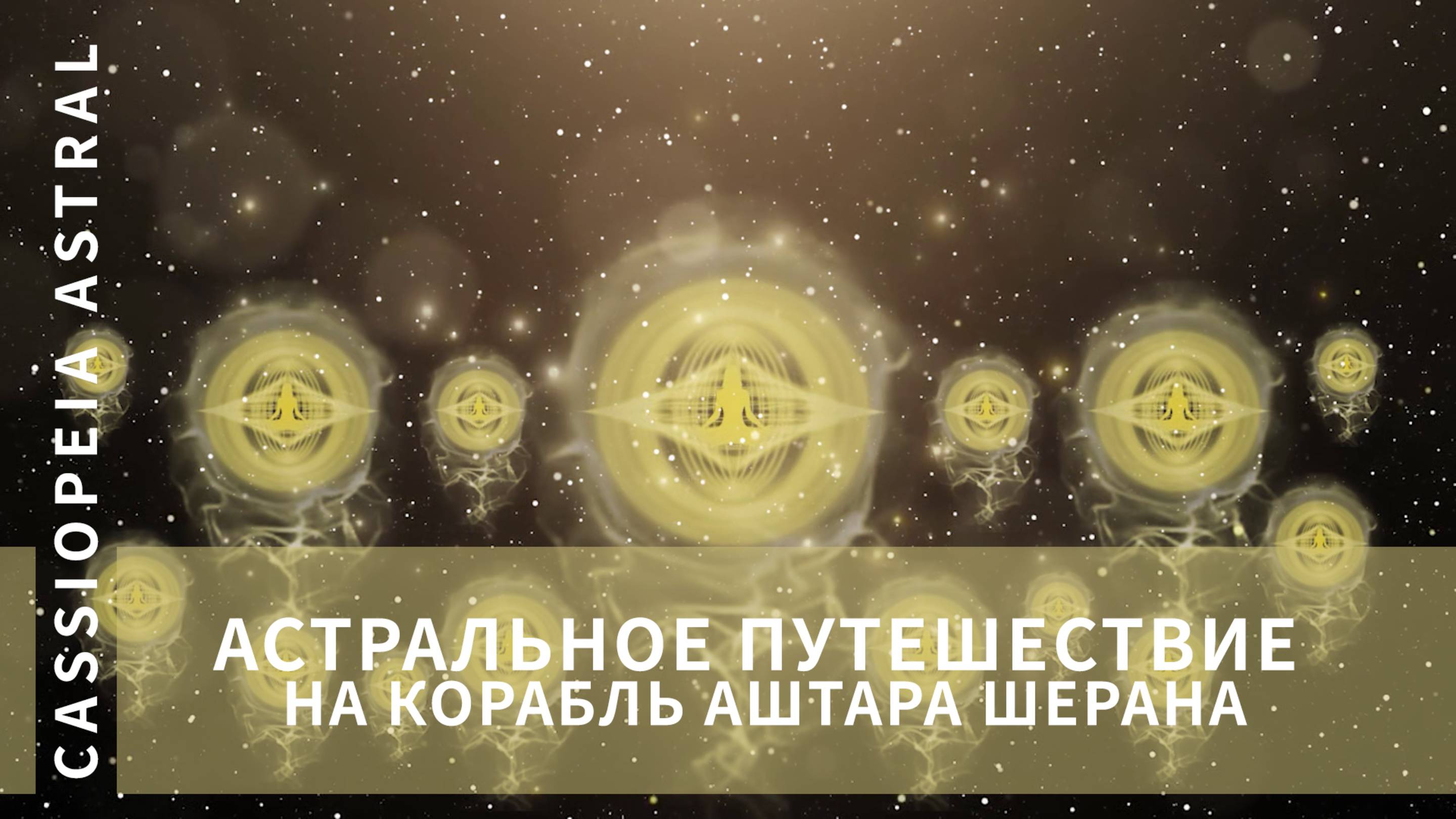 Запись / Практики МС — «Световое тело». Астральное путешествие на корабль Аштара Шерана