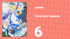 Салатник чудаков 6 серия (аниме-сериал, 2024)