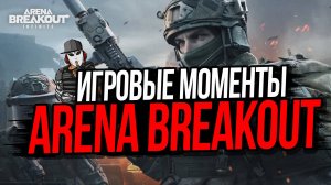 ИГРОВЫЕ МОМЕНТЫ АРЕНЫ►ARENA BREAKOUT INFINITE