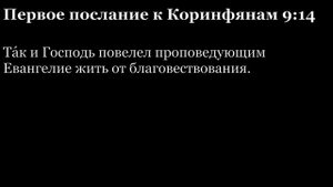 1-е послание Коринфянам, глава 9