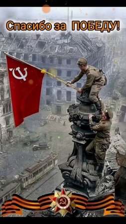 С днём ПОБЕЫ!