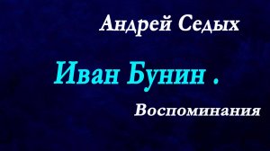 Андрей Седых - Иван Бунин. Воспоминания. Жизнь в эмиграции.
