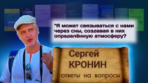 Кронин С. Я может связываться с нами через сны, создавая в них определённую атмосферу?