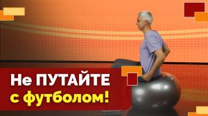 Тренировка с фитболом | Движение - жизнь!