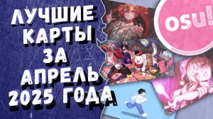 Osu! Лучшие ранкнутые карты за апрель 2025 года